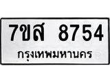 รับจัดหาทะเบียน 8754 หมวดใหม่ 7ขส 8754 ทะเบียนมงคล ผลรวมดี 40 - OK0619-7ขส
