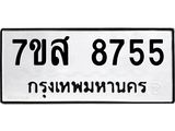 รับจัดหาทะเบียน 8755 หมวดใหม่ 7ขส 8755 ทะเบียนมงคล ผลรวมดี 41 - OK0619-7ขส