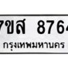 รับจัดหาทะเบียน 8764 หมวดใหม่ 7ขส 8764 ทะเบียนมงคล ผลรวมดี 41 - OK0619-7ขส