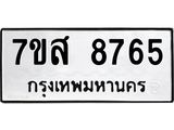 รับจัดหาทะเบียน 8765 หมวดใหม่ 7ขส 8765 ทะเบียนมงคล ผลรวมดี 42 - OK0619-7ขส