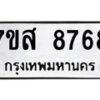 รับจัดหาทะเบียน 8768 หมวดใหม่ 7ขส 8768 ทะเบียนมงคล ผลรวมดี 45 - OK0619-7ขส