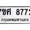 รับจัดหาทะเบียน 8772 หมวดใหม่ 7ขศ 8772 ทะเบียนมงคล ผลรวมดี 40 - OK0601-7ขศ