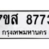 รับจัดหาทะเบียน 8773 หมวดใหม่ 7ขส 8773 ทะเบียนมงคล ผลรวมดี 41 - OK0619-7ขส