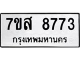 รับจัดหาทะเบียน 8773 หมวดใหม่ 7ขส 8773 ทะเบียนมงคล ผลรวมดี 41 - OK0619-7ขส