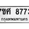 รับจัดหาทะเบียน 8773 หมวดใหม่ 7ขศ 8773 ทะเบียนมงคล ผลรวมดี 41 - OK0601-7ขศ