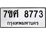 ทะเบียน-8773.jpg