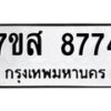 รับจัดหาทะเบียน 8774 หมวดใหม่ 7ขส 8774 ทะเบียนมงคล ผลรวมดี 42 - OK0619-7ขส
