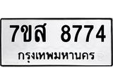 รับจัดหาทะเบียน 8774 หมวดใหม่ 7ขส 8774 ทะเบียนมงคล ผลรวมดี 42 - OK0619-7ขส