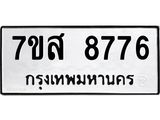 รับจัดหาทะเบียน 8776 หมวดใหม่ 7ขส 8776 ทะเบียนมงคล ผลรวมดี 44 - OK0619-7ขส