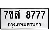 รับจัดหาทะเบียน 8777 หมวดใหม่ 7ขส 8777 ทะเบียนมงคล ผลรวมดี 45 - OK0619-7ขส