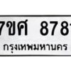 รับจัดหาทะเบียน 8781 หมวดใหม่ 7ขศ 8781 ทะเบียนมงคล ผลรวมดี 40 - OK0601-7ขศ