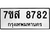 รับจัดหาทะเบียน 8782 หมวดใหม่ 7ขส 8782 ทะเบียนมงคล ผลรวมดี 41 - OK0619-7ขส