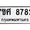รับจัดหาทะเบียน 8782 หมวดใหม่ 7ขศ 8782 ทะเบียนมงคล ผลรวมดี 41 - OK0601-7ขศ