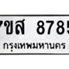 รับจัดหาทะเบียน 8785 หมวดใหม่ 7ขส 8785 ทะเบียนมงคล ผลรวมดี 44 - OK0619-7ขส