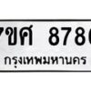 รับจัดหาทะเบียน 8786 หมวดใหม่ 7ขศ 8786 ทะเบียนมงคล ผลรวมดี 45 - OK0601-7ขศ