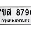 รับจัดหาทะเบียน 8790 หมวดใหม่ 7ขส 8790 ทะเบียนมงคล ผลรวมดี 40 - OK0619-7ขส