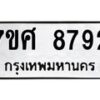 รับจัดหาทะเบียน 8792 หมวดใหม่ 7ขศ 8792 ทะเบียนมงคล ผลรวมดี 42 - OK0601-7ขศ