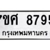 รับจัดหาทะเบียน 8795 หมวดใหม่ 7ขศ 8795 ทะเบียนมงคล ผลรวมดี 45 - OK0601-7ขศ