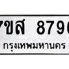 รับจัดหาทะเบียน 8796 หมวดใหม่ 7ขส 8796 ทะเบียนมงคล ผลรวมดี 46 - OK0620-7ขส