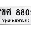 รับจัดหาทะเบียน 8809 หมวดใหม่ 7ขศ 8809 ทะเบียนมงคล ผลรวมดี 41 - OK0601-7ขศ