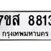 รับจัดหาทะเบียน 8813 หมวดใหม่ 7ขส 8813 ทะเบียนมงคล ผลรวมดี 36 - OK0620-7ขส