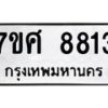 รับจัดหาทะเบียน 8813 หมวดใหม่ 7ขศ 8813 ทะเบียนมงคล ผลรวมดี 36 - OK0601-7ขศ