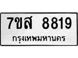 รับจัดหาทะเบียน 8819 หมวดใหม่ 7ขส 8819 ทะเบียนมงคล ผลรวมดี 42 - OK0620-7ขส