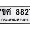 รับจัดหาทะเบียน 8827 หมวดใหม่ 7ขศ 8827 ทะเบียนมงคล ผลรวมดี 41 - OK0601-7ขศ