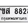 รับจัดหาทะเบียน 8828 หมวดใหม่ 7ขส 8828 ทะเบียนมงคล ผลรวมดี 42 - OK0620-7ขส