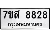 รับจัดหาทะเบียน 8828 หมวดใหม่ 7ขส 8828 ทะเบียนมงคล ผลรวมดี 42 - OK0620-7ขส