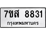 รับจัดหาทะเบียน 8831 หมวดใหม่ 7ขส 8831 ทะเบียนมงคล ผลรวมดี 36 - OK0620-7ขส