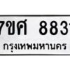 รับจัดหาทะเบียน 8831 หมวดใหม่ 7ขศ 8831 ทะเบียนมงคล ผลรวมดี 36 - OK0601-7ขศ