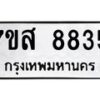 รับจัดหาทะเบียน 8835 หมวดใหม่ 7ขส 8835 ทะเบียนมงคล ผลรวมดี 40 - OK0620-7ขส