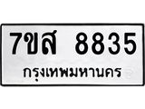 รับจัดหาทะเบียน 8835 หมวดใหม่ 7ขส 8835 ทะเบียนมงคล ผลรวมดี 40 - OK0620-7ขส