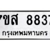 รับจัดหาทะเบียน 8837 หมวดใหม่ 7ขส 8837 ทะเบียนมงคล ผลรวมดี 42 - OK0620-7ขส
