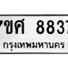 รับจัดหาทะเบียน 8837 หมวดใหม่ 7ขศ 8837 ทะเบียนมงคล ผลรวมดี 42 - OK0601-7ขศ