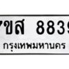 รับจัดหาทะเบียน 8839 หมวดใหม่ 7ขส 8839 ทะเบียนมงคล ผลรวมดี 44 - OK0620-7ขส
