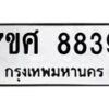 รับจัดหาทะเบียน 8839 หมวดใหม่ 7ขศ 8839 ทะเบียนมงคล ผลรวมดี 44 - OK0601-7ขศ