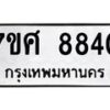 รับจัดหาทะเบียน 8840 หมวดใหม่ 7ขศ 8840 ทะเบียนมงคล ผลรวมดี 36 - OK0601-7ขศ