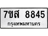 รับจัดหาทะเบียน 8845 หมวดใหม่ 7ขส 8845 ทะเบียนมงคล ผลรวมดี 41 - OK0620-7ขส