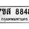 รับจัดหาทะเบียน 8848 หมวดใหม่ 7ขส 8848 ทะเบียนมงคล ผลรวมดี 44 - OK0620-7ขส