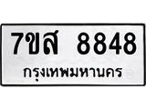 รับจัดหาทะเบียน 8848 หมวดใหม่ 7ขส 8848 ทะเบียนมงคล ผลรวมดี 44 - OK0620-7ขส