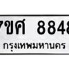 รับจัดหาทะเบียน 8848 หมวดใหม่ 7ขศ 8848 ทะเบียนมงคล ผลรวมดี 44 - OK0601-7ขศ