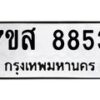 รับจัดหาทะเบียน 8853 หมวดใหม่ 7ขส 8853 ทะเบียนมงคล ผลรวมดี 40 - OK0620-7ขส