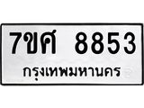ทะเบียน-8853.jpg