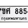 รับจัดหาทะเบียน 8854 หมวดใหม่ 7ขศ 8854 ทะเบียนมงคล ผลรวมดี 41 - OK0601-7ขศ