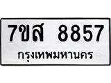 รับจัดหาทะเบียน 8857 หมวดใหม่ 7ขส 8857 ทะเบียนมงคล ผลรวมดี 44 - OK0620-7ขส