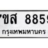 รับจัดหาทะเบียน 8859 หมวดใหม่ 7ขส 8859 ทะเบียนมงคล ผลรวมดี 46 - OK0620-7ขส