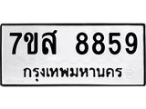 รับจัดหาทะเบียน 8859 หมวดใหม่ 7ขส 8859 ทะเบียนมงคล ผลรวมดี 46 - OK0620-7ขส