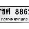 รับจัดหาทะเบียน 8862 หมวดใหม่ 7ขศ 8862 ทะเบียนมงคล ผลรวมดี 40 - OK0601-7ขศ